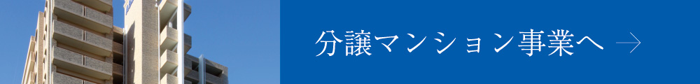 分譲マンション事業へ
