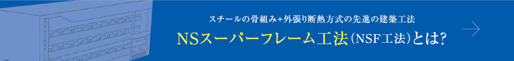 NSスーパーフレーム工法
