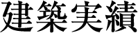 施工実績