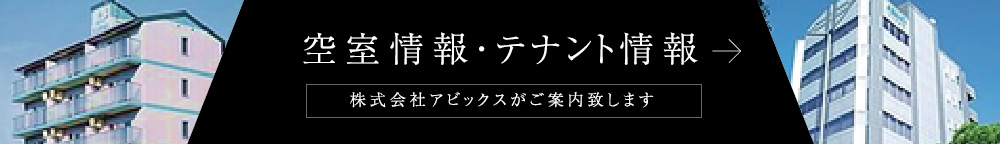 空室情報・テナント情報
