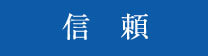信頼