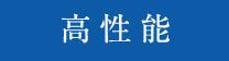 高性能