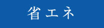 省エネ