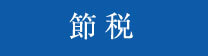 節税