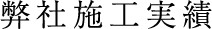 弊社施工実績